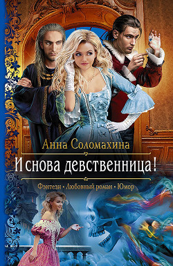 Читать онлайн книгу И снова девственница! автор Соломахина Анна Книга И снова девственница!
