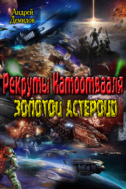 Читать онлайн книгу Рекруты Натоотвааля - золотой астероид (СИ) автор Демидов Андрей Геннадиевич Книга Рекруты Натоотвааля - золотой астероид (СИ)