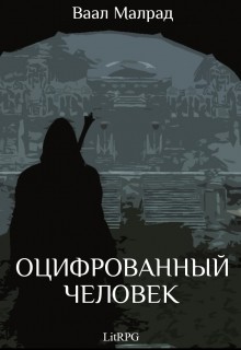 Книга Оцифрованный человек (СИ)