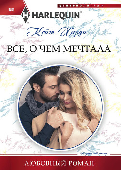 Книга Всё, о чем мечтала