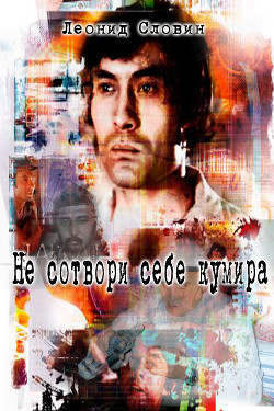 Книга Не сотвори себе кумира (СИ)