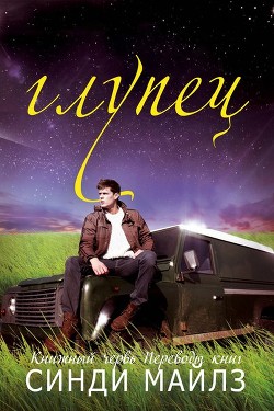 Книга Глупец