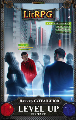 Книга Level Up. Рестарт