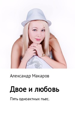 Книга Двое и любовь. Пять одноактных пьес