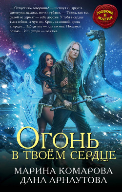 Книга Огонь в твоём сердце
