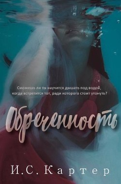 Книга Обреченность (ЛП)