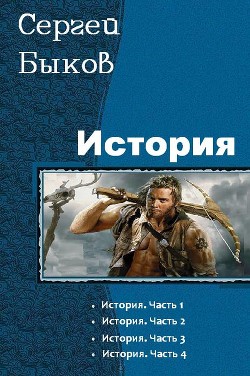 Читать онлайн книгу История. Тетралогия (СИ) автор Быков Сергей Книга История. Тетралогия (СИ)