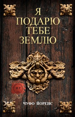 Книга Я подарю тебе землю (ЛП)