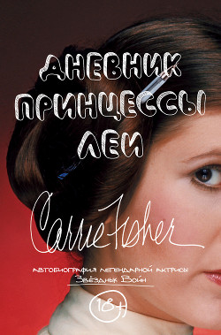 Книга Дневник принцессы Леи. Автобиография Кэрри Фишер