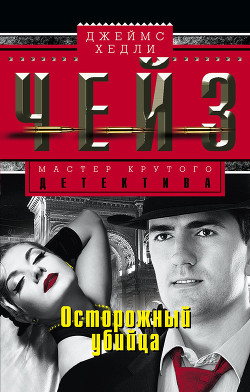 Книга Осторожный убийца