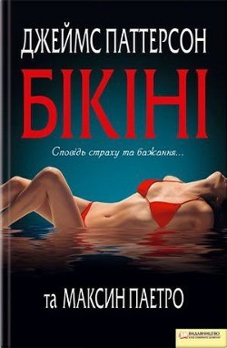 Читать онлайн книгу Бікіні автор Паттерсон Джеймс Книга Бікіні