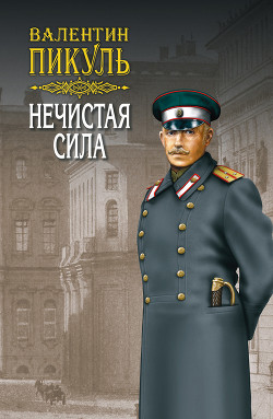 Книга Нечистая сила. Том 2