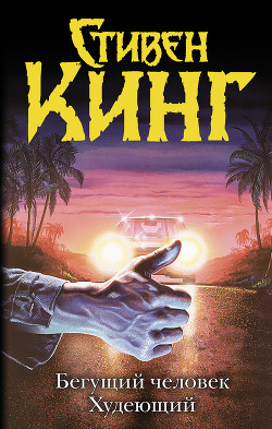 Читать онлайн книгу Бегущий человек. Худеющий (сборник) автор Кинг Стивен Книга Бегущий человек. Худеющий (сборник)