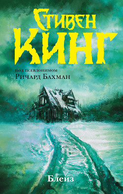 Книга Блейз (сборник)