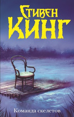 Книга Команда скелетов (сборник)
