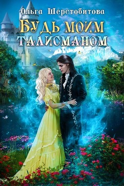 Книга Будь моим талисманом (СИ)