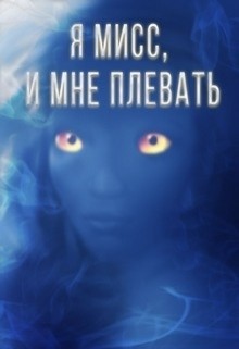 Книга Я мисс, и мне плевать (СИ)