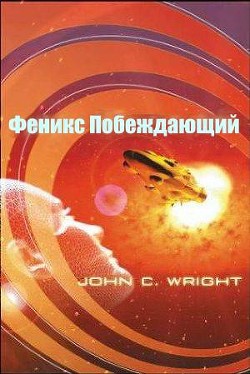 Книга Феникс Побеждающий (ЛП)