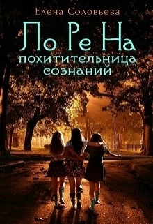 Книга Лорена - похитительница сознаний (СИ)