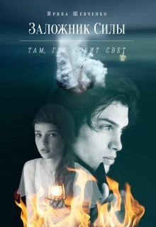 Читать онлайн книгу Там, где горит свет (СИ) автор Шевченко Ирина Книга Там, где горит свет (СИ)