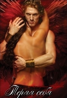 Книга Теряя себя (СИ)