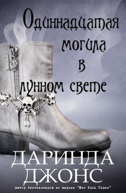 Читать онлайн книгу Одиннадцатая могила в лунном свете (ЛП) автор Джонс Даринда Книга Одиннадцатая могила в лунном свете (ЛП)