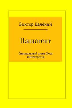 Книга Полиагент. Книга 3