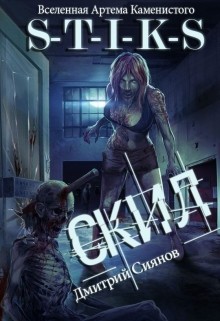 Читать онлайн книгу Скил (СИ) автор Сиянов Дмитрий Книга Скил (СИ)