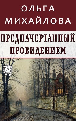 Книга Брачный сезон в Уинчестере (СИ)