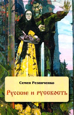 Книга Русские и русскость