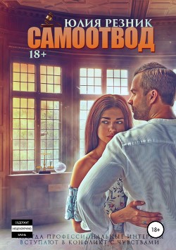 Книга Самоотвод (СИ)