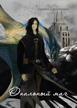 Книга Опальный маг (СИ)