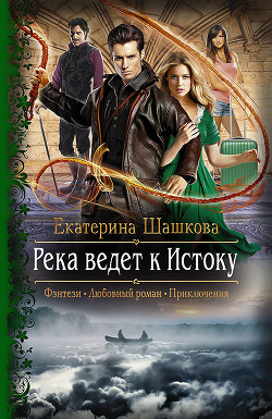 Книга Река ведет к Истоку