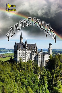 Книга Тёмная радуга (СИ)