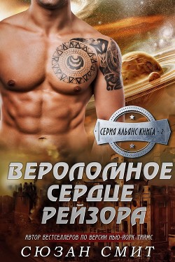 Книга Вероломное сердце Рейзора (ЛП)