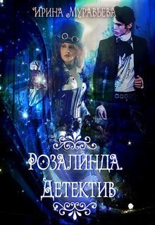 Читать онлайн книгу Розалинда. Детектив (СИ) автор Муравьева Ирина Лазаревна Книга Розалинда. Детектив (СИ)