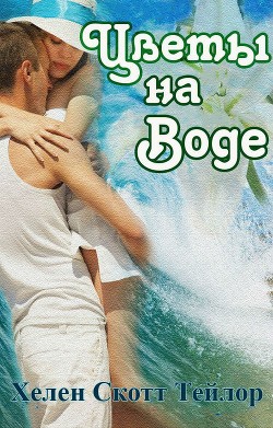 Книга Цветы на воде (ЛП)