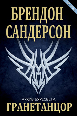 Читать онлайн книгу Гранетанцор (ЛП) автор Сандерсон Брэндон Книга Гранетанцор (ЛП)