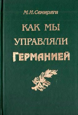 Книга Как мы управляли Германией