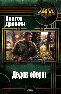 Книга Дедов оберег (СИ)