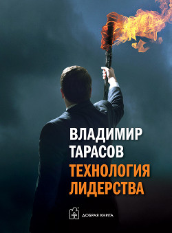 Книга Технология лидерства
