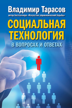 Книга Социальная технология в вопросах и ответах