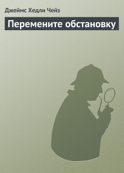 Книга Перемените обстановку
