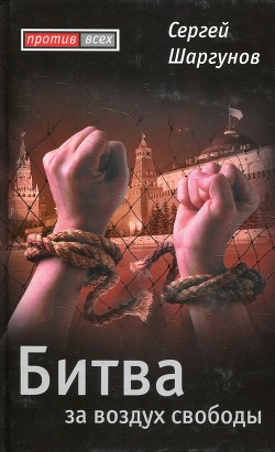 Книга Битва за воздух свободы