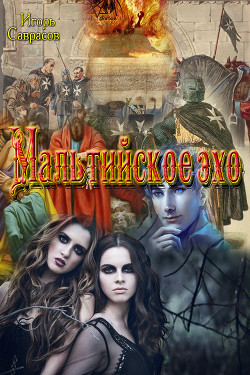 Читать онлайн книгу Мальтийское эхо (СИ) автор Саврасов Игорь Фёдорович Книга Мальтийское эхо (СИ)