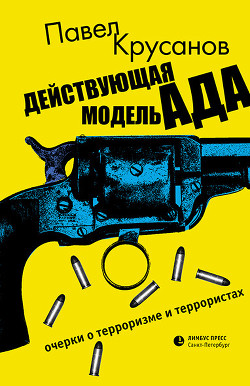 Книга Действующая модель ада. Очерки о терроризме и террористах