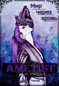 Читать онлайн книгу Ametist (СИ) автор Волкова Рита Витальевна Книга Ametist (СИ)