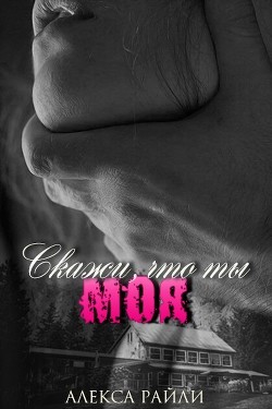 Книга Скажи, что ты моя (ЛП)