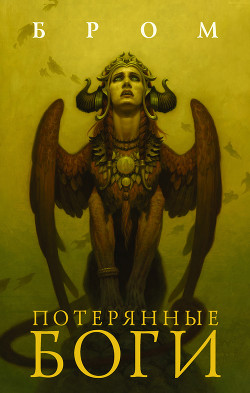 Книга Потерянные боги