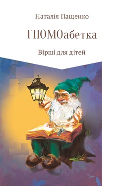 Читать онлайн книгу ГНОМОабетка автор Пащенко Наталия Книга ГНОМОабетка